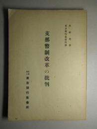 支那幣制改革の批判