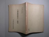 支那幣制改革の批判