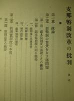 支那幣制改革の批判