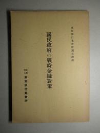 國民政府の戦時金融對策