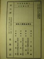 国語読本に現はれたる 人物史考