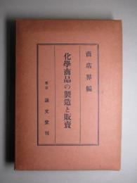 化學商品の製造と販賣