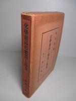 化學商品の製造と販賣