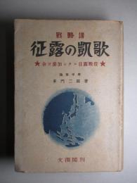 征露の凱歌 余ガ参加シタル日露戦役