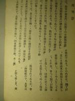 征露の凱歌 余ガ参加シタル日露戦役