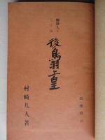 御歌人としての後鳥羽上皇