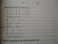 昭和九年 満洲工場要覧