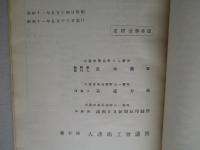 昭和九年 満洲工場要覧