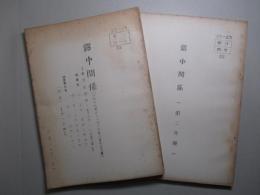 露中関係 第一分冊・第二分冊(計2冊)