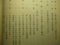 ソ連・中共の第一次五カ年計画