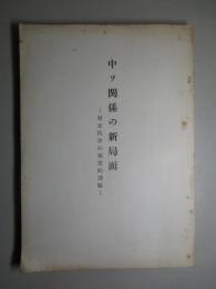 中ソ関係の新局面 対立抗争の現実的課題