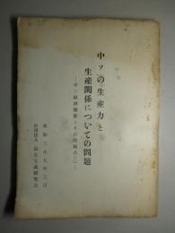 中ソの生産力と生産関係についての問題 中ソ経済関係とその問題点(二)