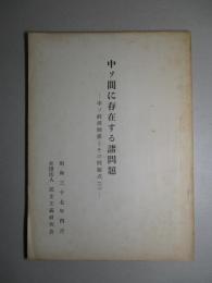 中ソ間に存在する諸問題 中ソ経済関係とその問題点(三)