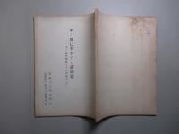 中ソ間に存在する諸問題 中ソ経済関係とその問題点(三)