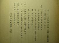 中ソ間に存在する諸問題 中ソ経済関係とその問題点(三)