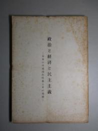 政治と経済と民主主義 日本の中進国的性格とその発展