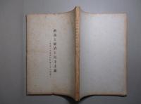 政治と経済と民主主義 日本の中進国的性格とその発展