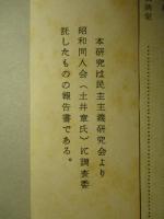 政治と経済と民主主義 日本の中進国的性格とその発展
