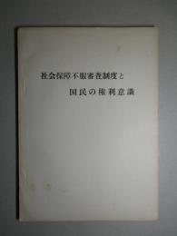 社会保障不服審査制度と国民の権利意識