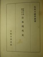 世界を背景とせる日本現代史