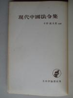 現代中國法令集