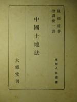 中國土地法