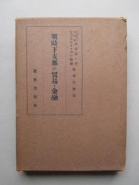 戦時下支那の貿易・金融