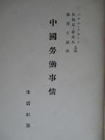中國労働事情