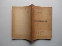 戦後五年中國関係図書目録