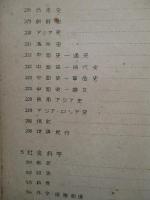 戦後五年中國関係図書目録