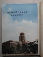 自治体消防五周年記念 名古屋市消防局