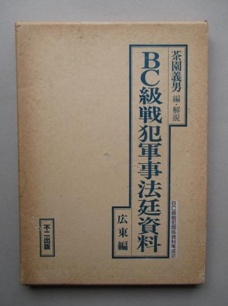 BC級戦犯軍事法廷資料 広東編 (BC級戦犯関係資料集成2)(茶園義雄:編