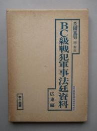BC級戦犯軍事法廷資料 広東編 (BC級戦犯関係資料集成2)