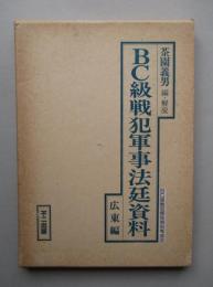 BC級戦犯軍事法廷資料 広東編 (BC級戦犯関係資料集成2)