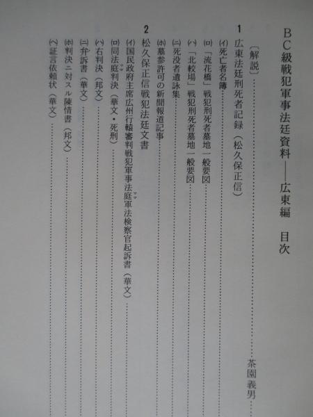 低反発 腰用 陸軍関係戦犯者名簿 BC級戦犯関係資料集 2巻 | tatihome.com