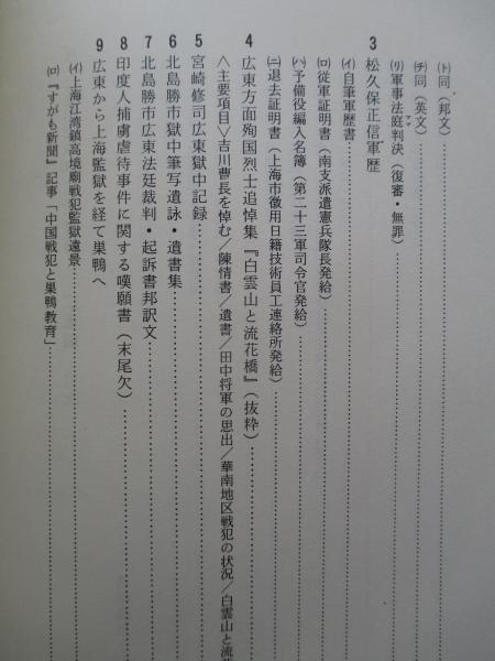 低反発 腰用 陸軍関係戦犯者名簿 BC級戦犯関係資料集 2巻 | tatihome.com