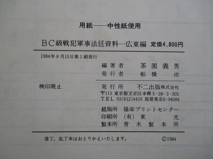 BC級戦犯軍事法廷資料 広東編 (BC級戦犯関係資料集成2)(茶園義雄:編