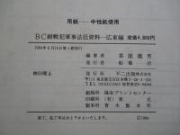 BC級戦犯軍事法廷資料 広東編 (BC級戦犯関係資料集成2)