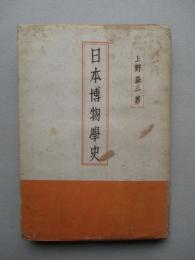 日本博物学史