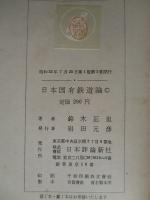 日本国有鉄道論