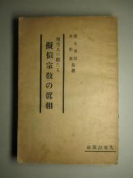 現代人の観たる擬似宗教の眞相