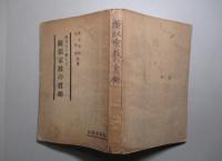 現代人の観たる擬似宗教の眞相