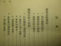 現代人の観たる擬似宗教の眞相