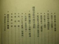 現代人の観たる擬似宗教の眞相