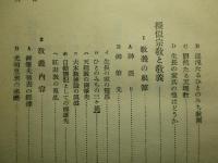 現代人の観たる擬似宗教の眞相