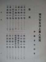 地方官生活と黨人気質