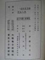 地方官生活と黨人気質