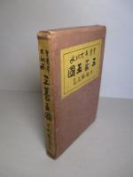 實業界大秘史 三菱王国