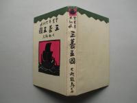 實業界大秘史 三菱王国