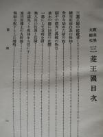 實業界大秘史 三菱王国